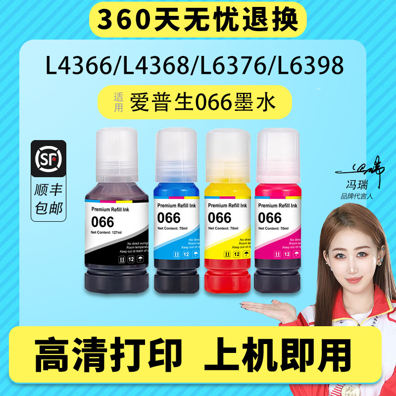 适用爱普生066墨水L4366L4368