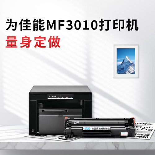 佳能MF3010专用硒鼓打印清晰