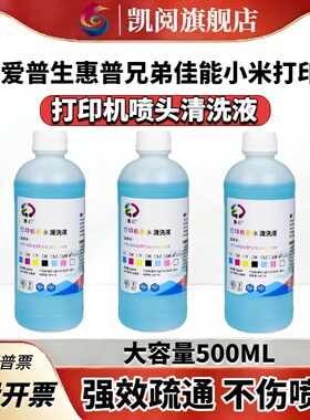 【顺丰】适用爱普生打印机喷头清洗液epson佳能惠普小米兄弟喷墨连供墨盒清洗剂l805墨水器r270 r330 139