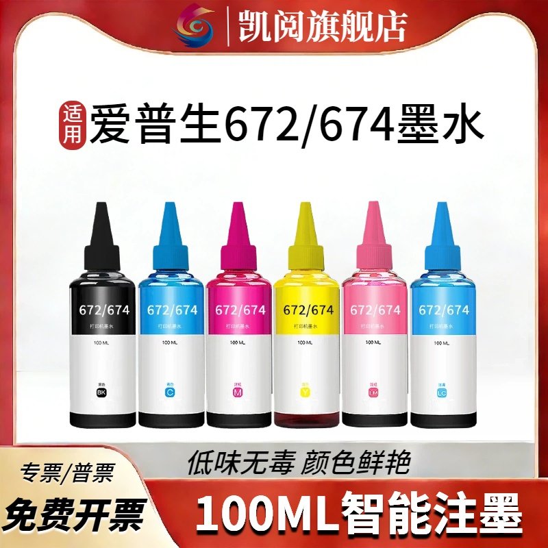 适用爱普生墨水674六色L805打印机R330 L1800 L800 L801 L810 L850黑彩色1390连供补充装T50非原装凯阅墨水