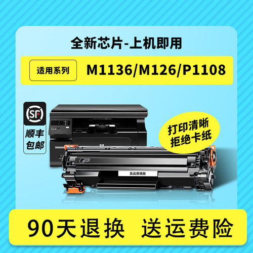 凯阅适用惠普m1136硒鼓