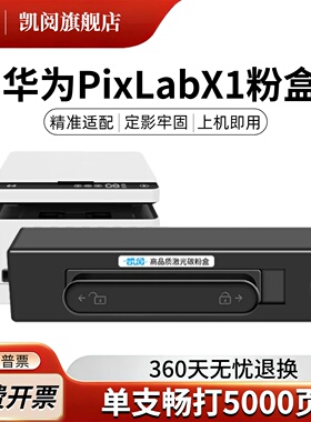 华为打印机pixlabx1墨盒适用华为x1粉盒毕昇x1 Pro硒鼓PixLab X1 Max墨粉CV81WDM毕昇x1激光碳粉B5原装品质