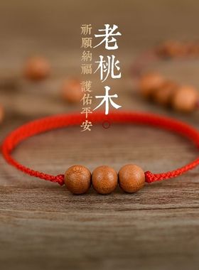 桃木手链女款红绳彩绳男士儿童宝宝小孩婴儿脚链红绳（桃木）手链