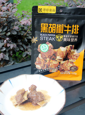 云南寻甸特产寻珍黑胡椒牛排新鲜黄牛肉肋排牛仔骨解馋真空装100g