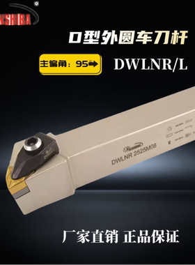 数控合金刀具95度外径外圆刀杆DWLNR/2020K/2525M超硬装桃型刀片