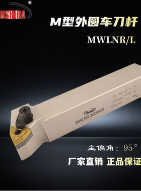 悍狮霸数控合金钢M型95°压板式外圆车刀杆MWLNR2525M08车床刀具