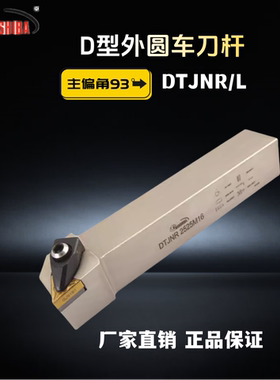 悍狮霸数控刀具93度D型压板外圆车刀杆DTJNR/L2020K16/3232P16