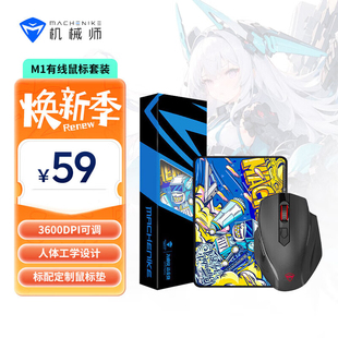 机械师M1有线鼠标套装 游戏电竞鼠标 笔记本办公鼠标+鼠标垫