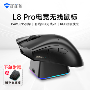 机械师 L8pro鼠标有线蓝牙电竞游戏无线连接8K带底座电竞轻量化
