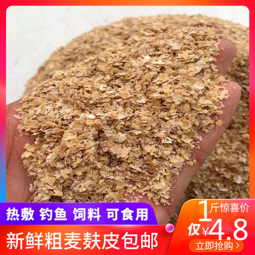 面包虫饲料黄粉虫饲料 大麦虫饲料麦麸 麸皮 养殖专用 虫饲料包邮