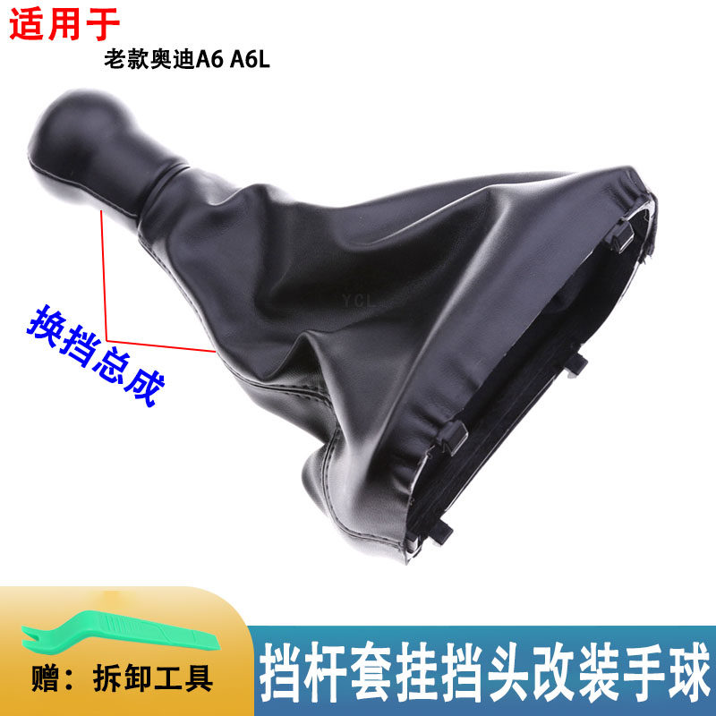 适用于老款奥迪A6档杆防尘套老A6L手动变速排挡杆套挂挡改装手球_虎窝淘