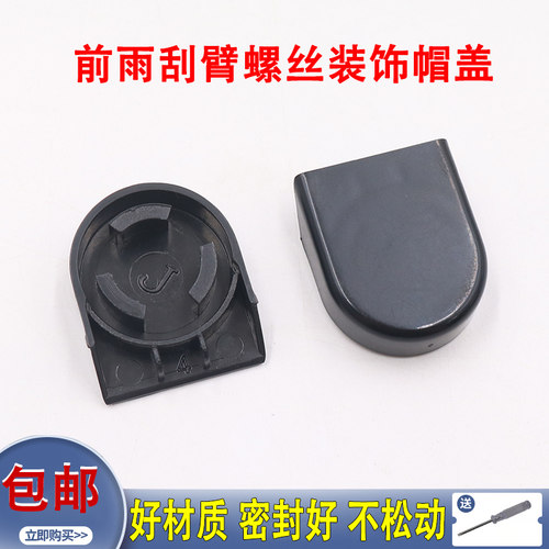 雨刷器摇臂螺丝装饰盖子帽子