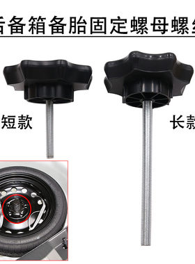 固定螺栓后备箱轮胎螺丝