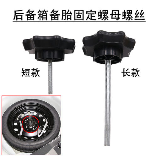 固定螺栓后备箱轮胎螺丝