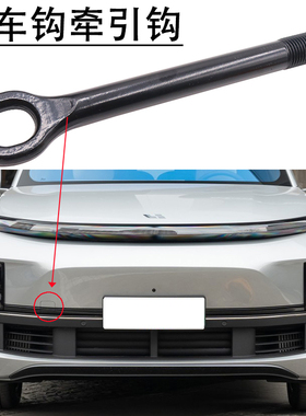 适用于理想ONE 蔚来ES/ET/EC理想L7 L8 L9随车拖车钩牵引钩