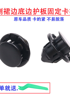 适配东风NISSA逍客轩逸奇骏车身下侧裙护板固定卡扣下边梁卡子