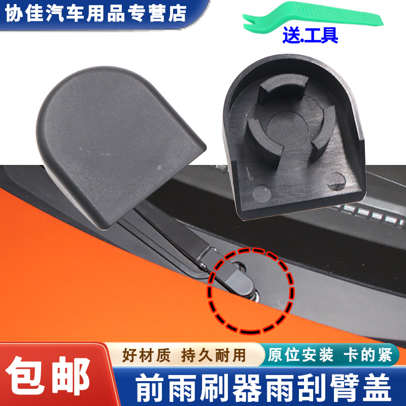 适配北汽幻速S3L/H3/H3F前雨刷器雨刮臂盖子帽子盖帽摇臂螺丝盖