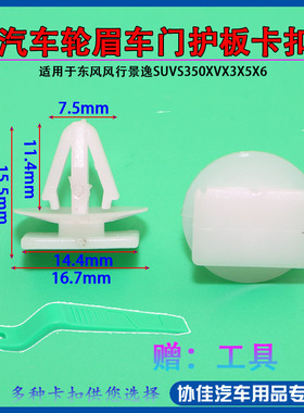 适用于东风风行景逸SUVS350XVX3X5X6轮眉车门护板卡子卡扣夹子