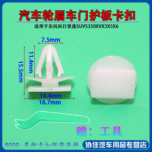 适用于东风风行景逸SUVS350XVX3X5X6轮眉车门护板卡子卡扣夹子