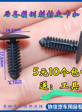 适用于福特福克斯蒙迪欧嘉年华致胜后备箱孔倒刺封皮黑色卡扣