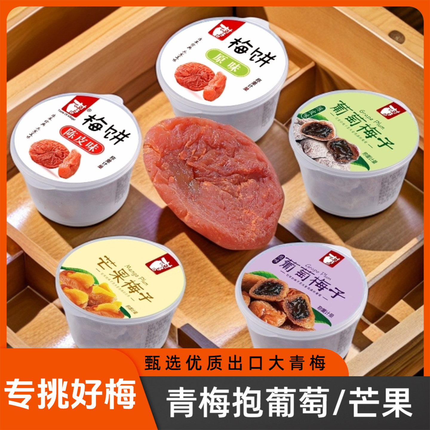 特价特惠乌梅番茄村子口日式无核梅饼芒果梅子果脯蜜饯小时候零食
