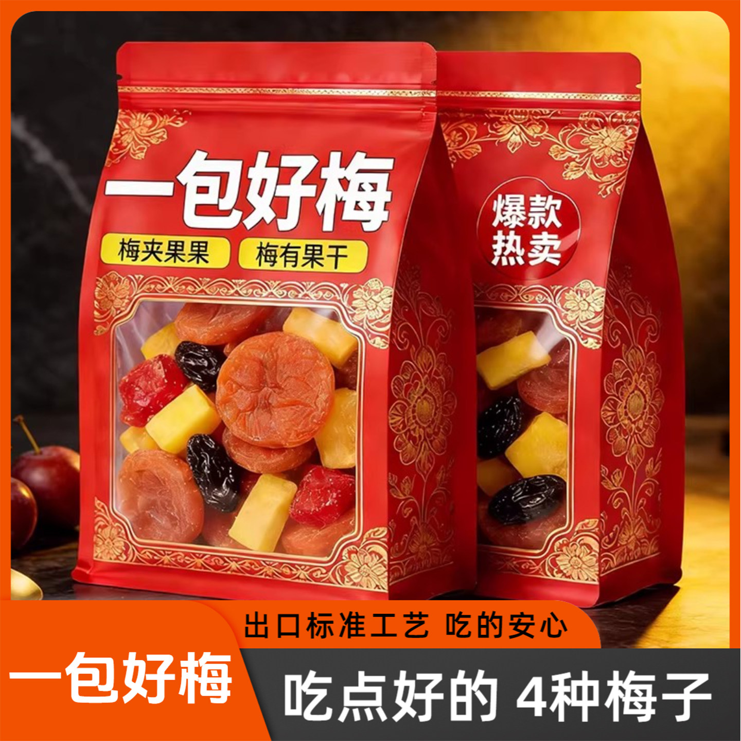 散装混合蜜饯组合一包梅有芒果系列零食陈皮味梅饼2袋组合酸话梅