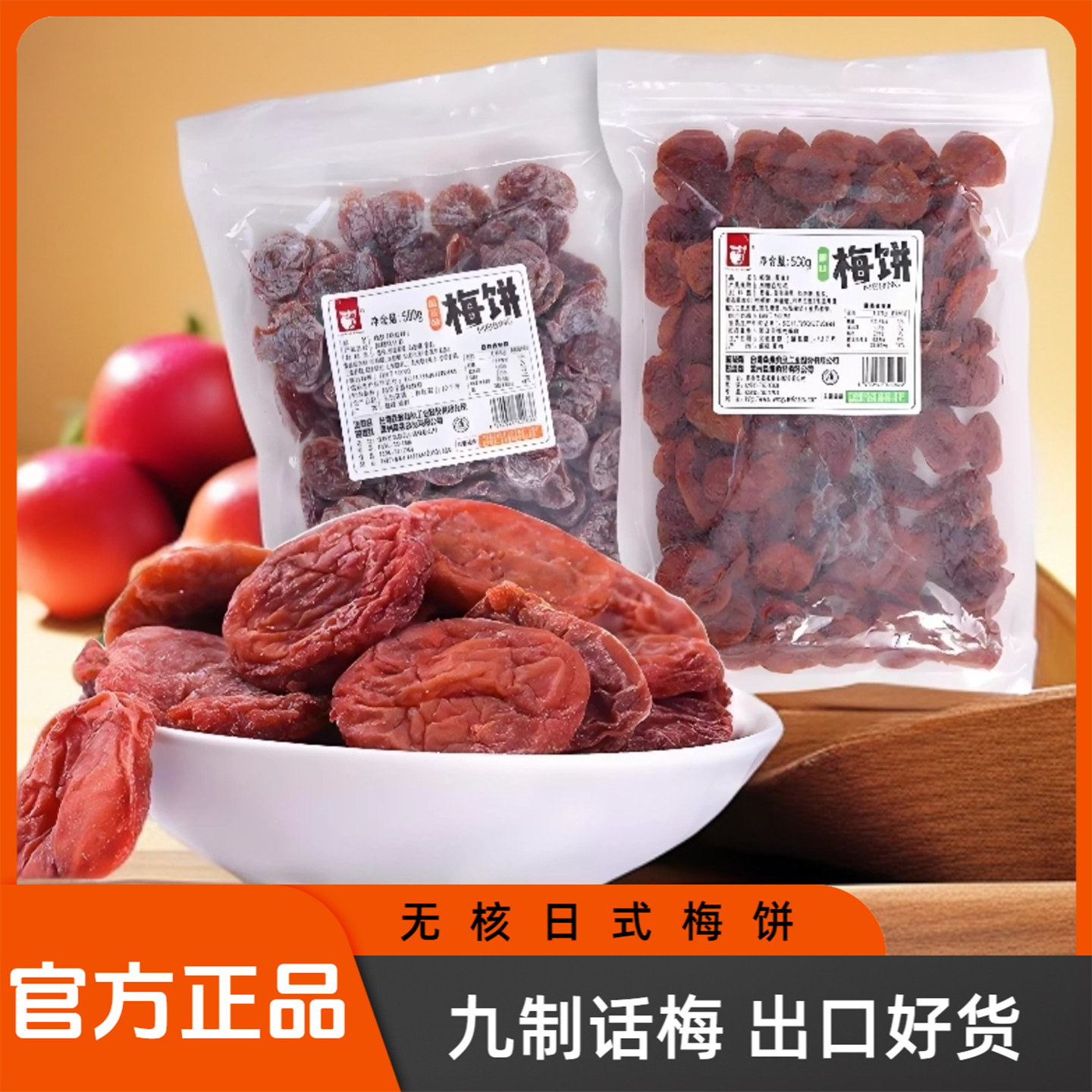 村子口500g日式梅饼无核话梅肉诏安青梅干酸甜办公室追剧梅子零食