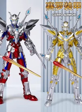终极闪耀赛罗奥特曼玩具超可动手办关节可动黄金赛罗布莱泽贝利亚