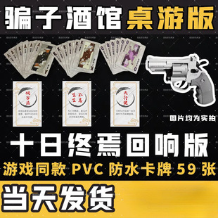 骗子酒馆扑克牌十日终焉回响牌桌游线下实体版PVC硬卡牌骗子酒吧