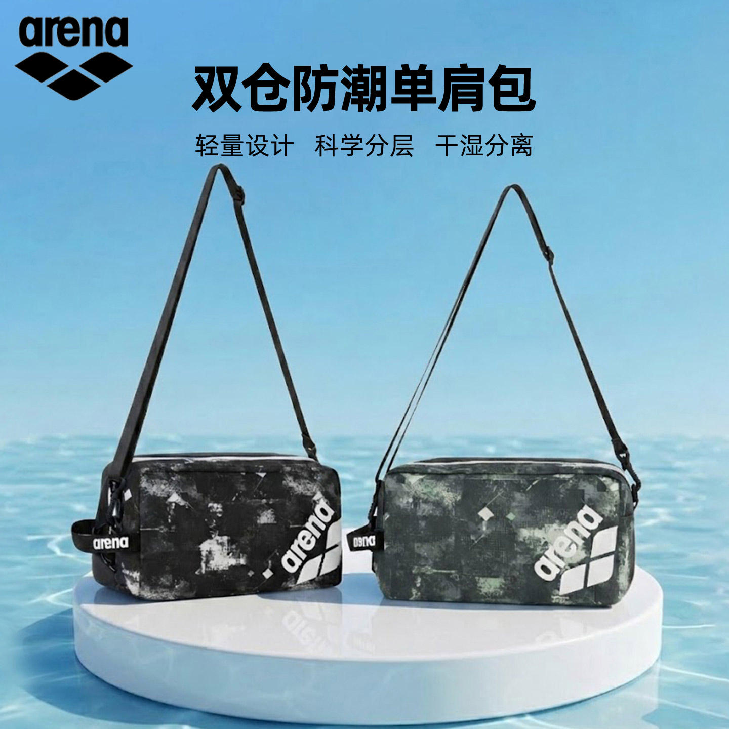 arena阿瑞娜游泳包双仓防潮单肩包轻量设计干湿分离斜挎包