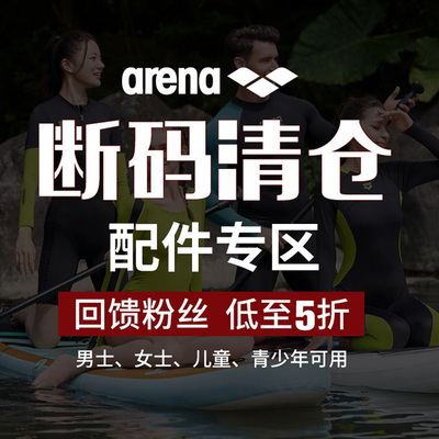 arena阿瑞娜清仓游泳配件装备
