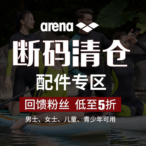 arena阿瑞娜清仓游泳配件装备