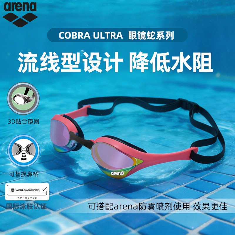 arena阿瑞娜2026新品男女款眼镜蛇高清防水游泳装备镀膜竞技泳镜