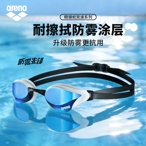 arena眼镜蛇竞赛泳镜泳联认证