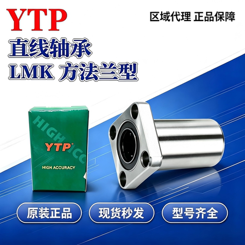 YTP台湾进口直线轴承方法兰LMK8  6 5 4 8S 10 12  14 16 20 25UU