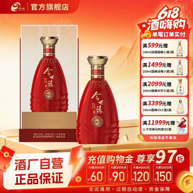 【酒厂自营】今世缘典15白酒500ml单瓶端午送礼婚庆宴请正品