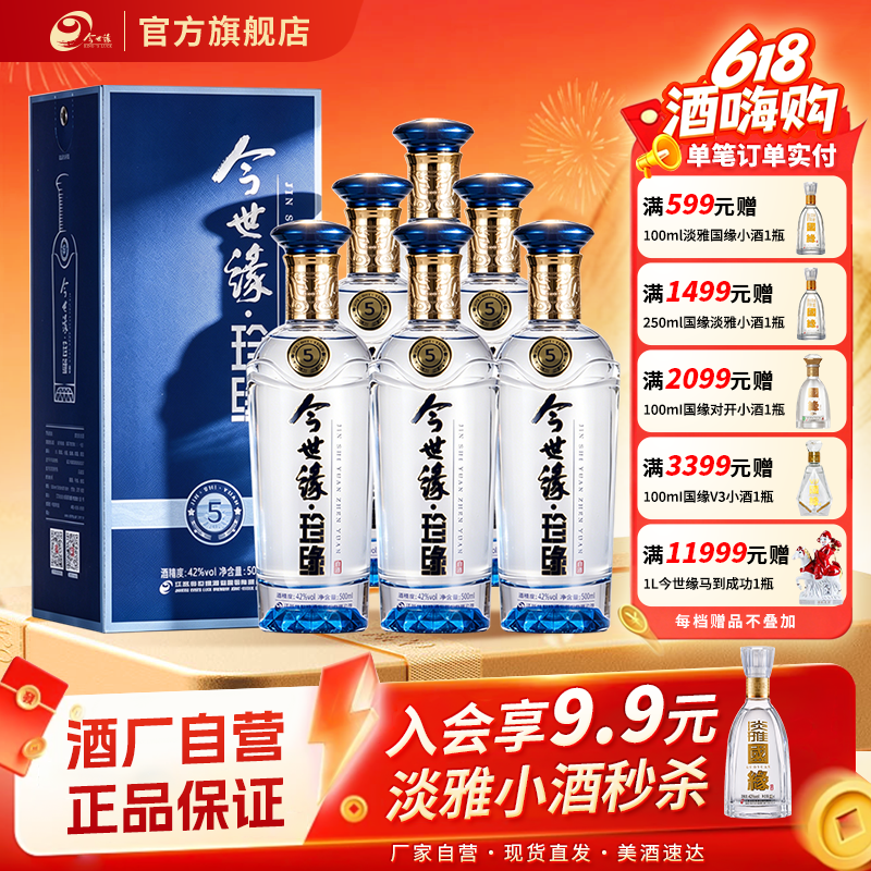 今世缘42度珍缘5白酒500ml*6