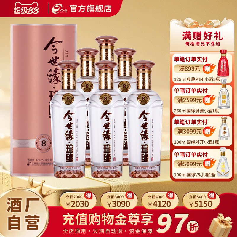 【厂家自营】今世缘珍缘8白酒500ml*6瓶整箱喜酒商务送礼