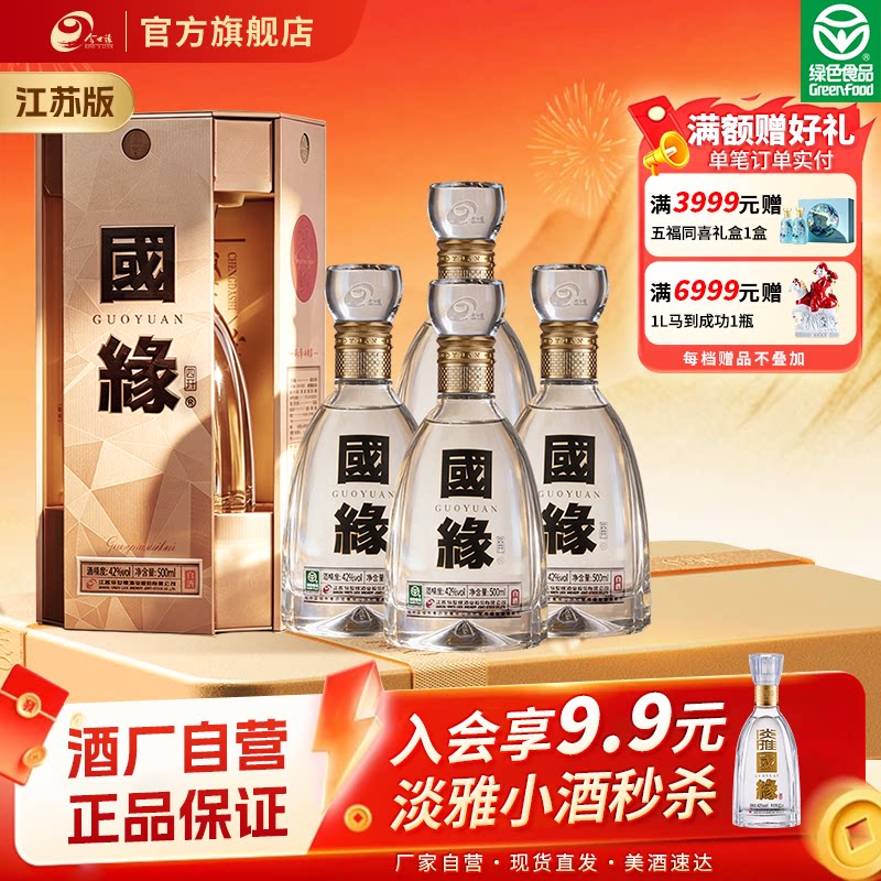 【酒厂自营-江苏版】今世缘国缘四开42度500ml*4瓶整箱白酒送礼