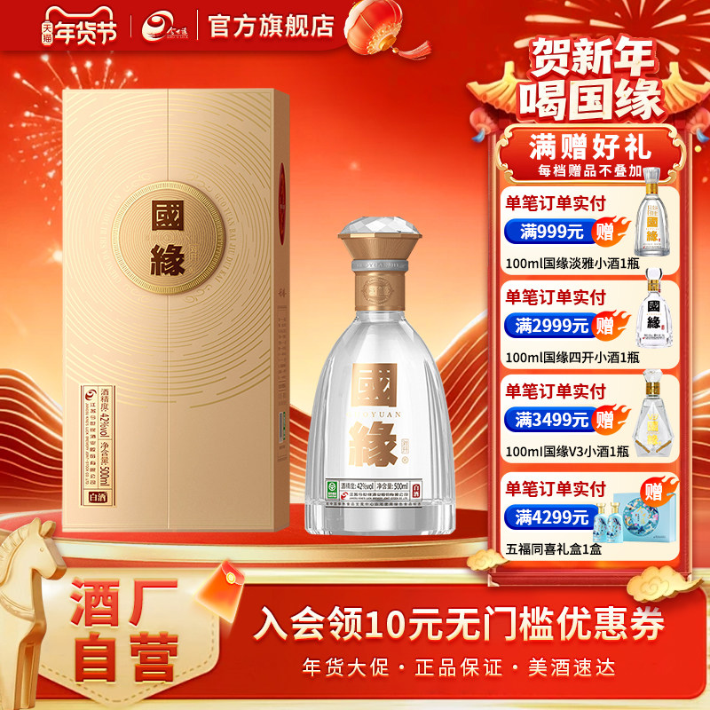 【酒厂自营】今世缘42度国缘对开白酒500ml单瓶宴会商务送礼,酒类,白酒/调香白酒,淘宝优惠券,粉丝福利购,淘宝优惠卷