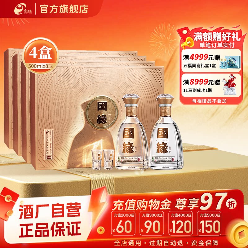 【酒厂自营】今世缘国缘对开礼盒浓香型42度500ml*2瓶*4盒整箱装