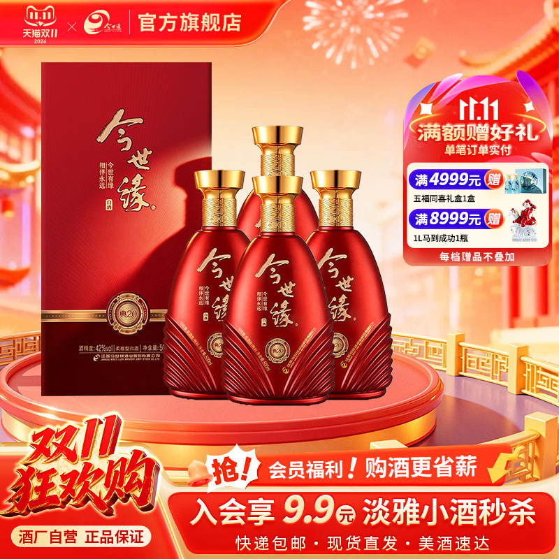今世缘喜酒旗舰店度典D20节日