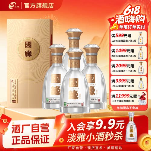 国缘对开42度四瓶装白酒