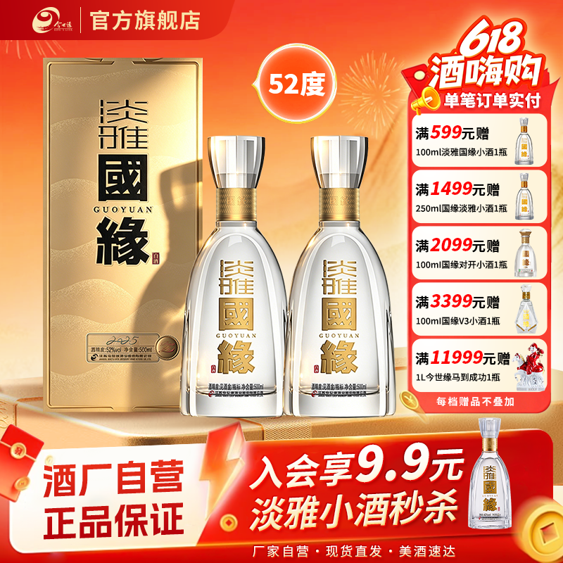 【升级52度】今世缘国缘淡雅52度500ml*2双瓶装白酒商务宴请送礼