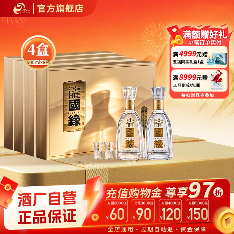 今世缘淡雅国缘礼盒幽雅醇厚型42度500ml*2瓶*4盒商务送礼整箱装