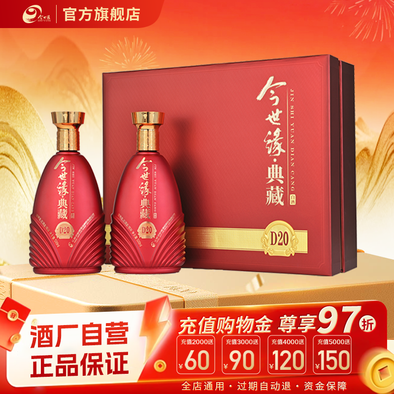 【官方正品】今世缘42度典藏D20礼盒套装500ml*2瓶白酒礼品盒送礼