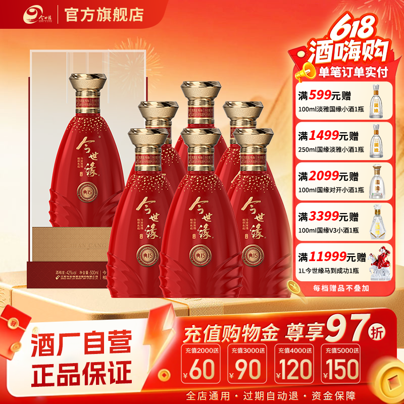 【官方正品】今世缘典藏15白酒500ml*6整箱商务宴请纯粮食酒