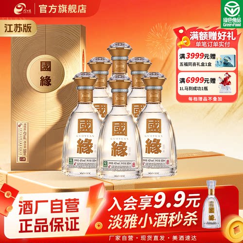 【自营】今世缘国缘对开瓶装白酒
