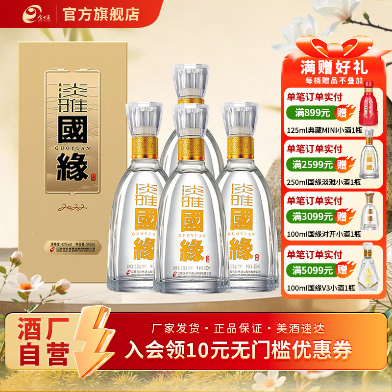今世缘淡雅国缘浓香型42度500ml*4瓶装白酒原箱