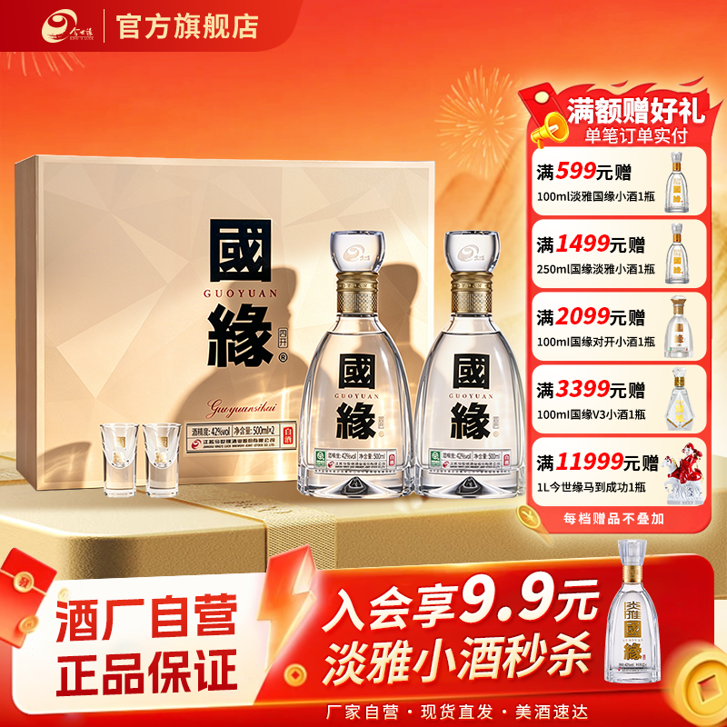 【热销爆款】今世缘42度国缘四开500ml*2瓶装白酒商务礼盒装